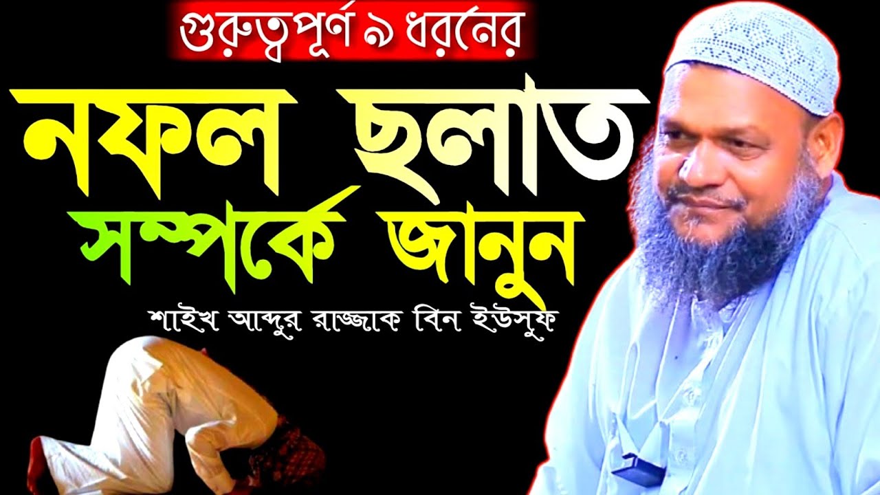গুরুত্বপূর্ণ ৯ ধরনের নফল সালাত/নামাজ সম্পর্কে জানুন শায়খ আব্দুর রাজ্জাক বিন ইউসুফ নতুন বিষয় ওয়াজ