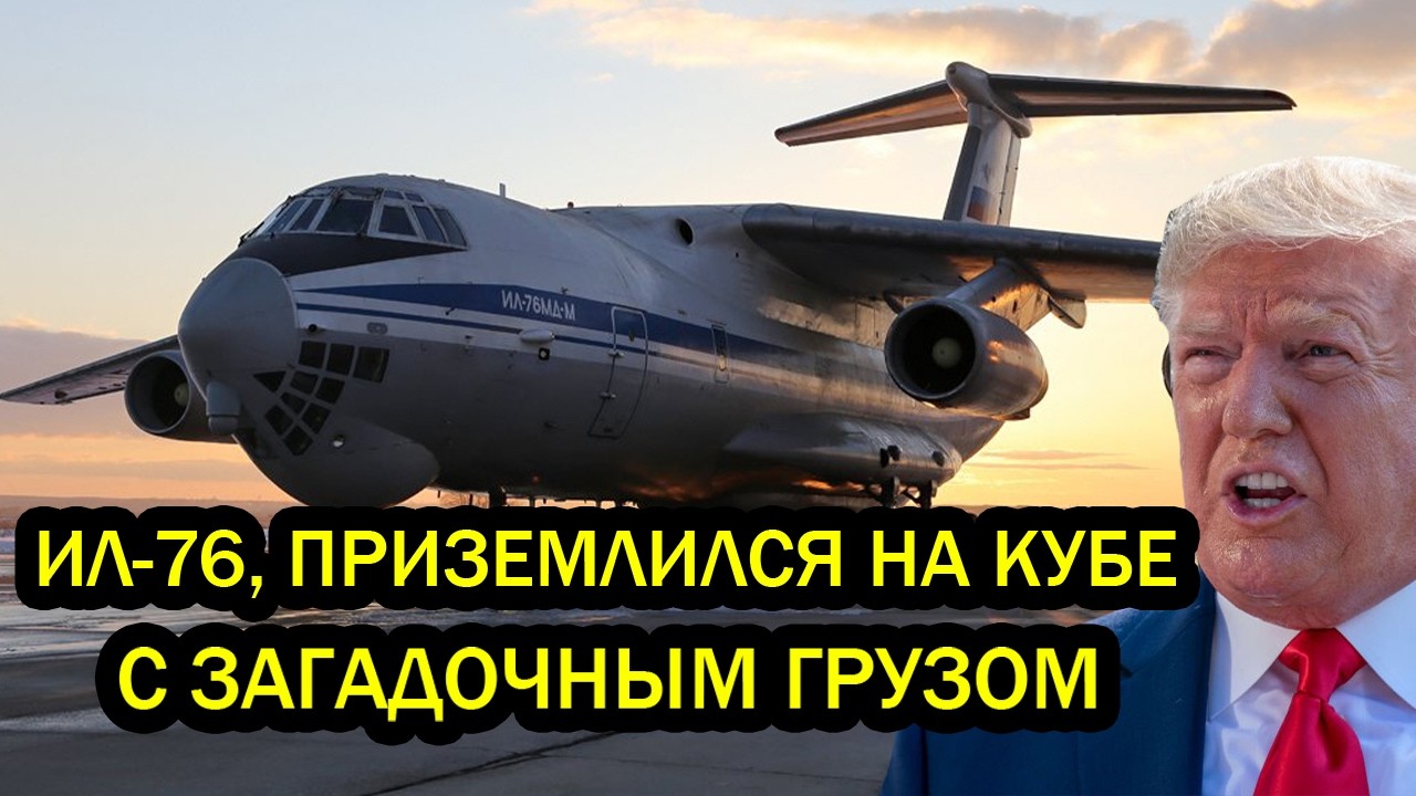 Путин задумал страшное: Ил-76, приземлившийся на Кубе с загадочным грузом, вызвал в США паранойю.