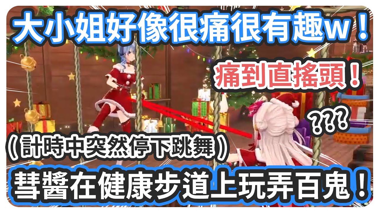 明明是計時賽 ! 彗醬看到隊友百鬼在健康步道上很痛的樣子竟然無情開始跳舞 ! 讓全場的人滿頭問號 !【星街すいせい/百鬼あやめ】