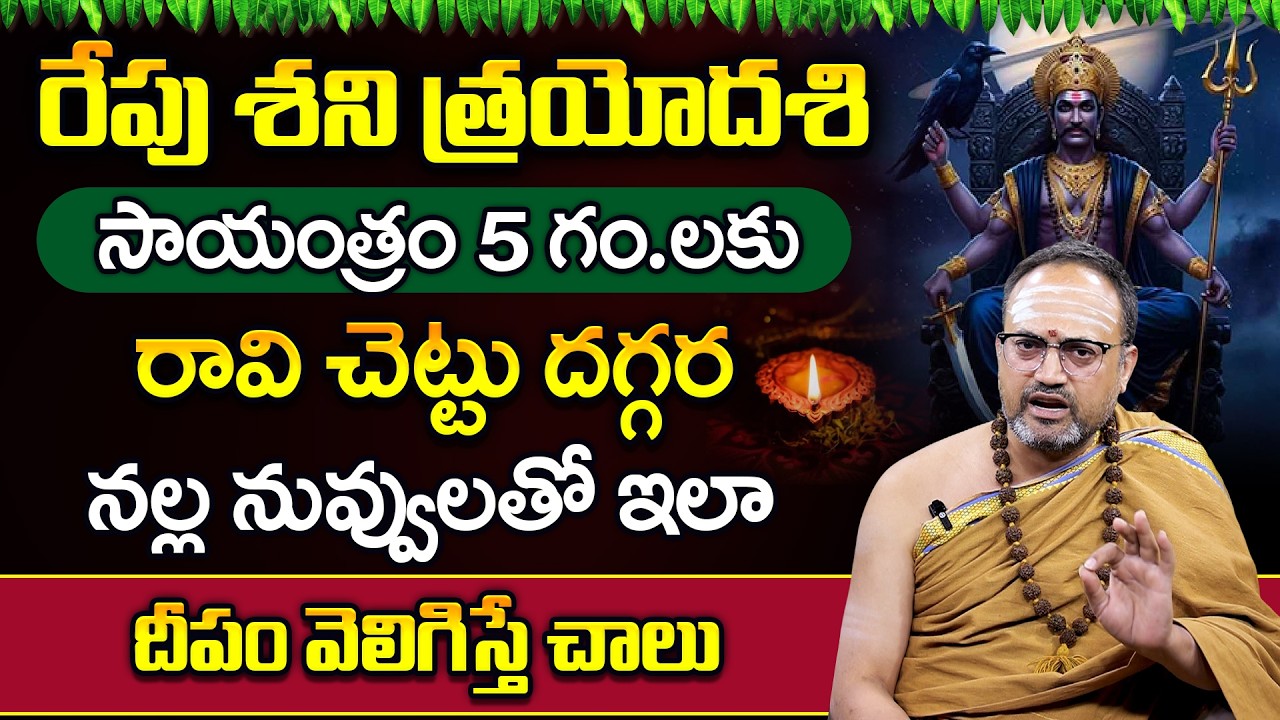 Nandibhatla Srihari Sharma -  Shani Trayodashi 14th February Significance and Pooja Vidhanam