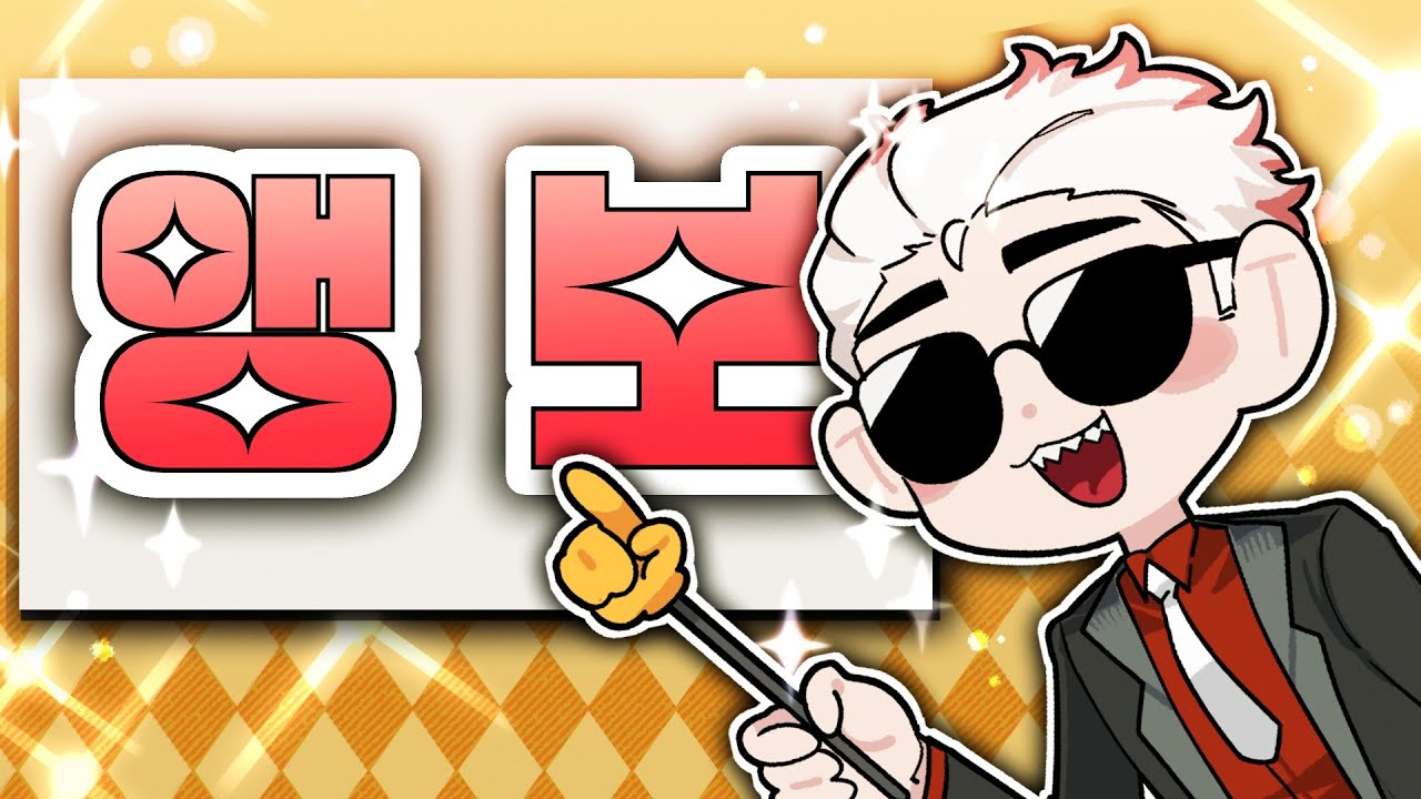 이것만 알면 '앵보' 100% 즐길 수 있습니다! [유입설명회]