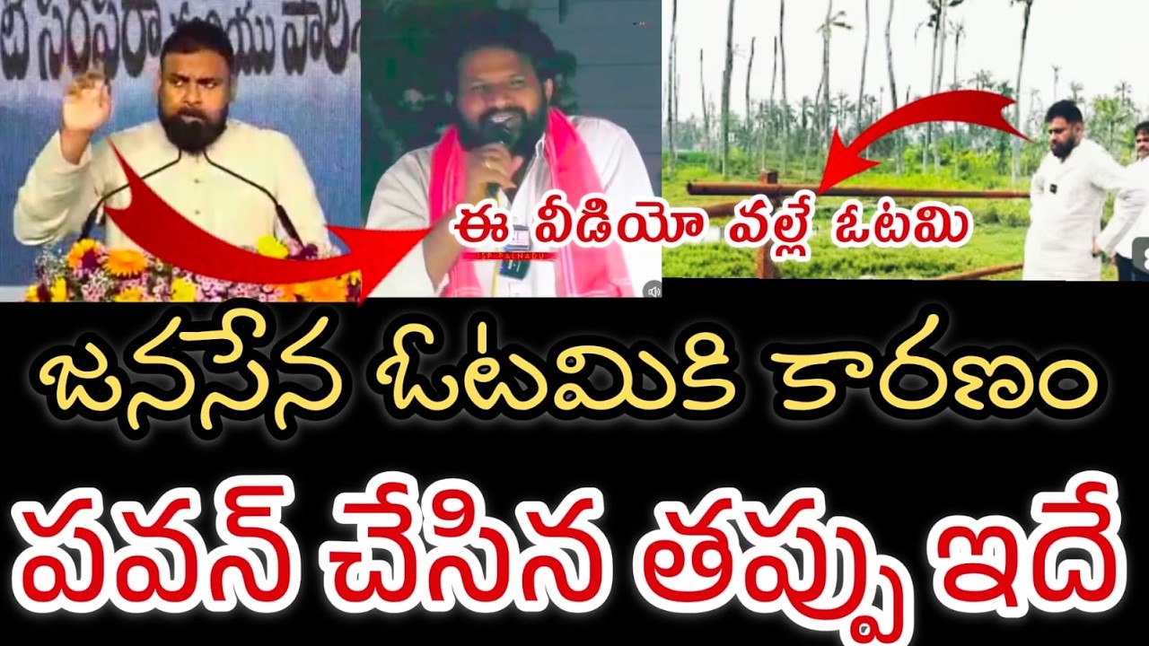 పవన్ ను ఓడించిన వీడియో ఇదే || హైపర్ ఆది నీ పక్కన పెట్టేసారు || Jana Sena suffers a crushing defeat