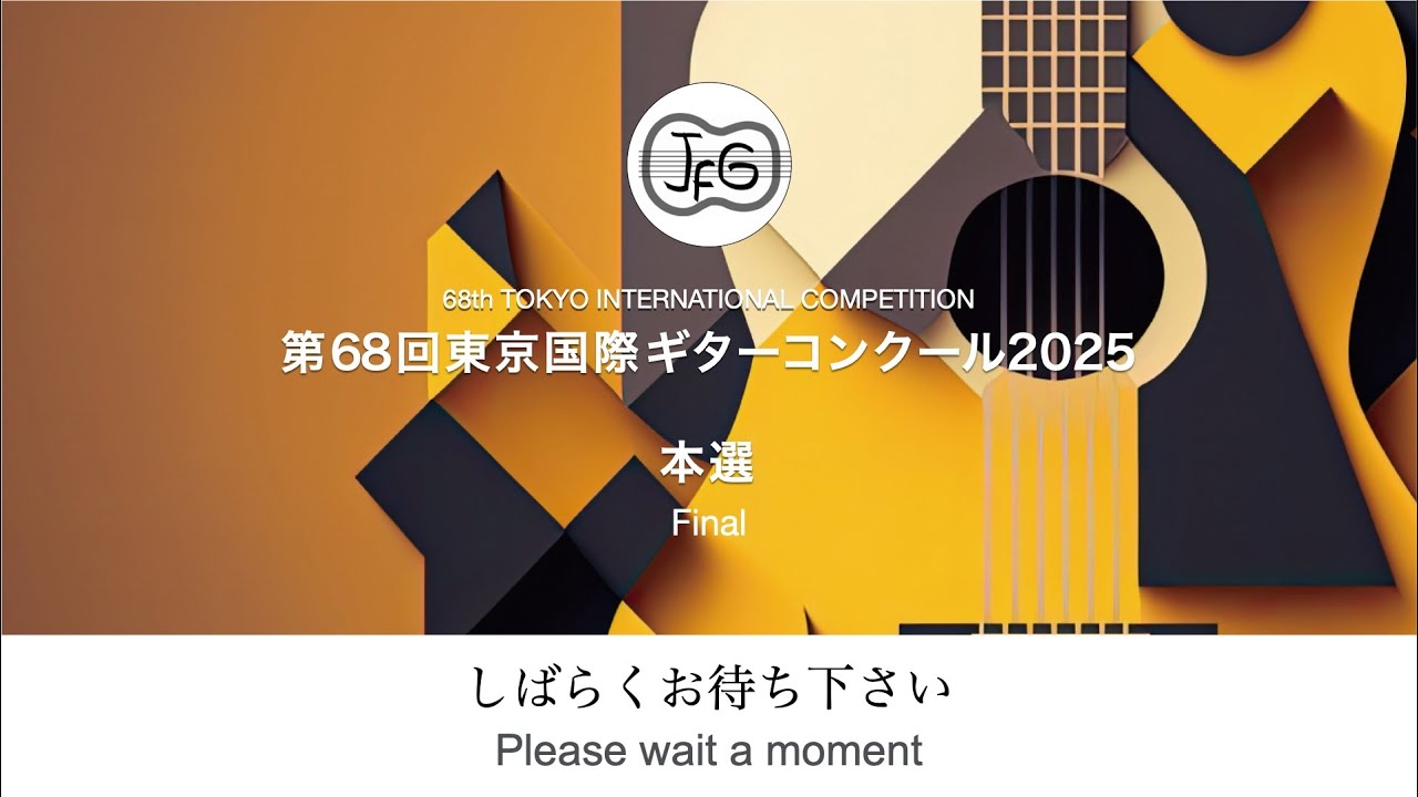 第68回東京国際ギターコンクール本選