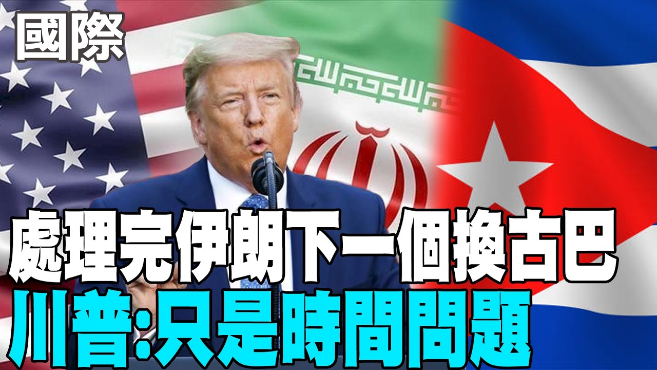 【每日必看】處理完伊朗下一個換古巴 川普:只是時間問題｜看到馬杜洛被活捉 美媒:古巴人對未來憂心 20260306