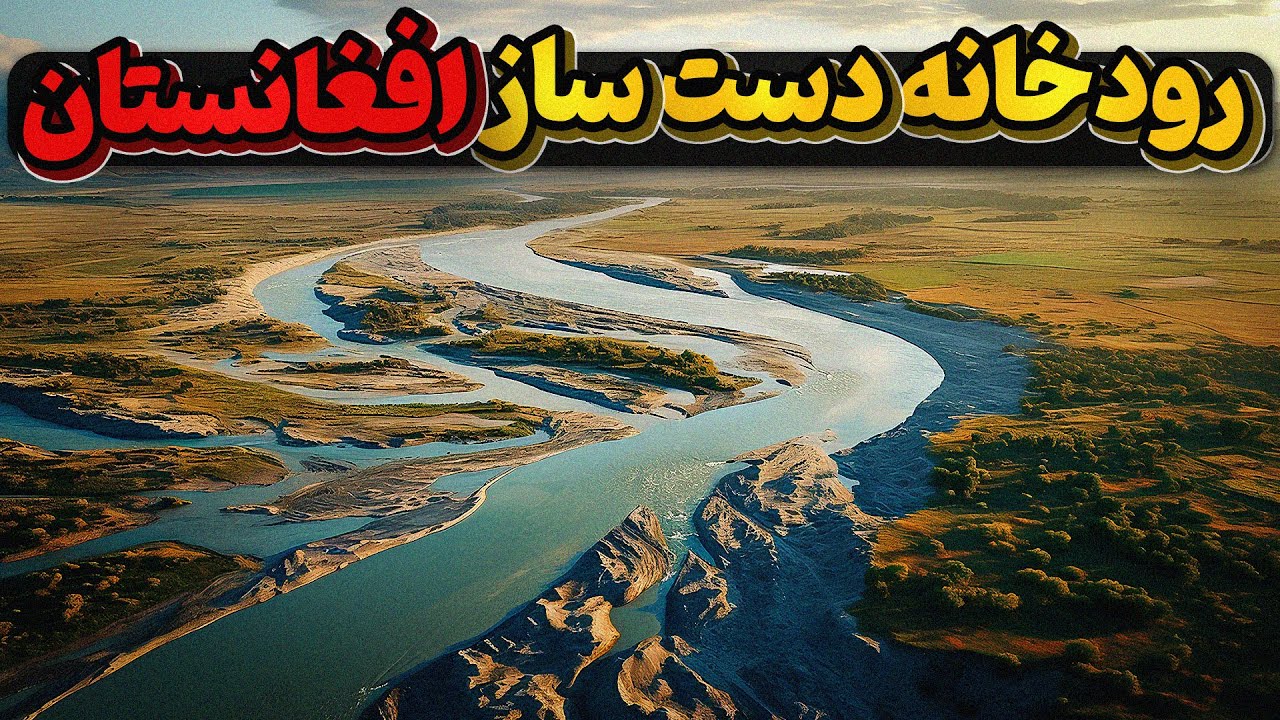رویای افغانستان برای انتقال آب و تولید انبوه گندم با ساخت آبراه قوش تپه