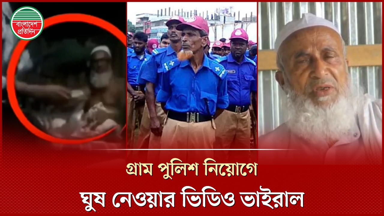 গ্রাম পুলিশ নিয়োগে চেয়ারম্যানের ঘুষ নেওয়ার ভিডিও ভাইরাল | Bribe | Viral Video Today