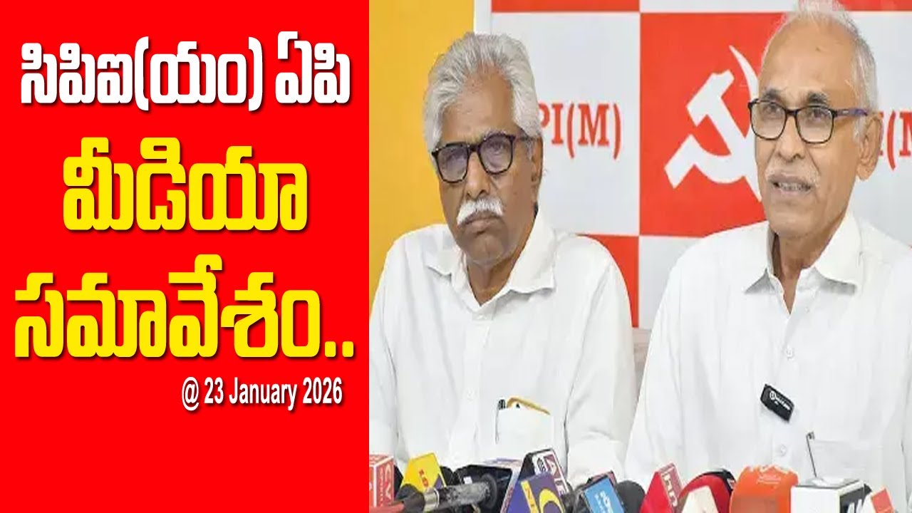 CPI(M) Andhra Pradesh Pressmeet | సిపిఐ(యం) ఏపి మీడియా సమావేశం | #live |  || CPIM AP