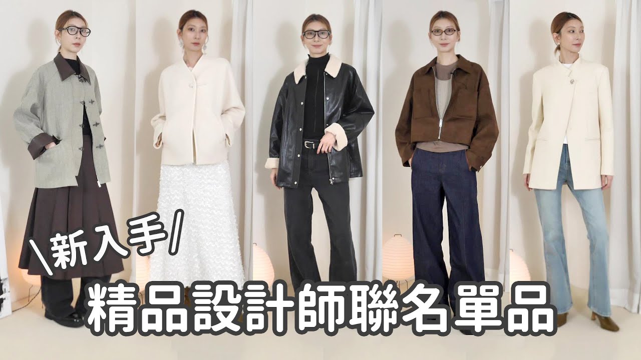 一次買到《300位精品設計師聯名單品》不想跟風買大眾快時尚？！｜Astor