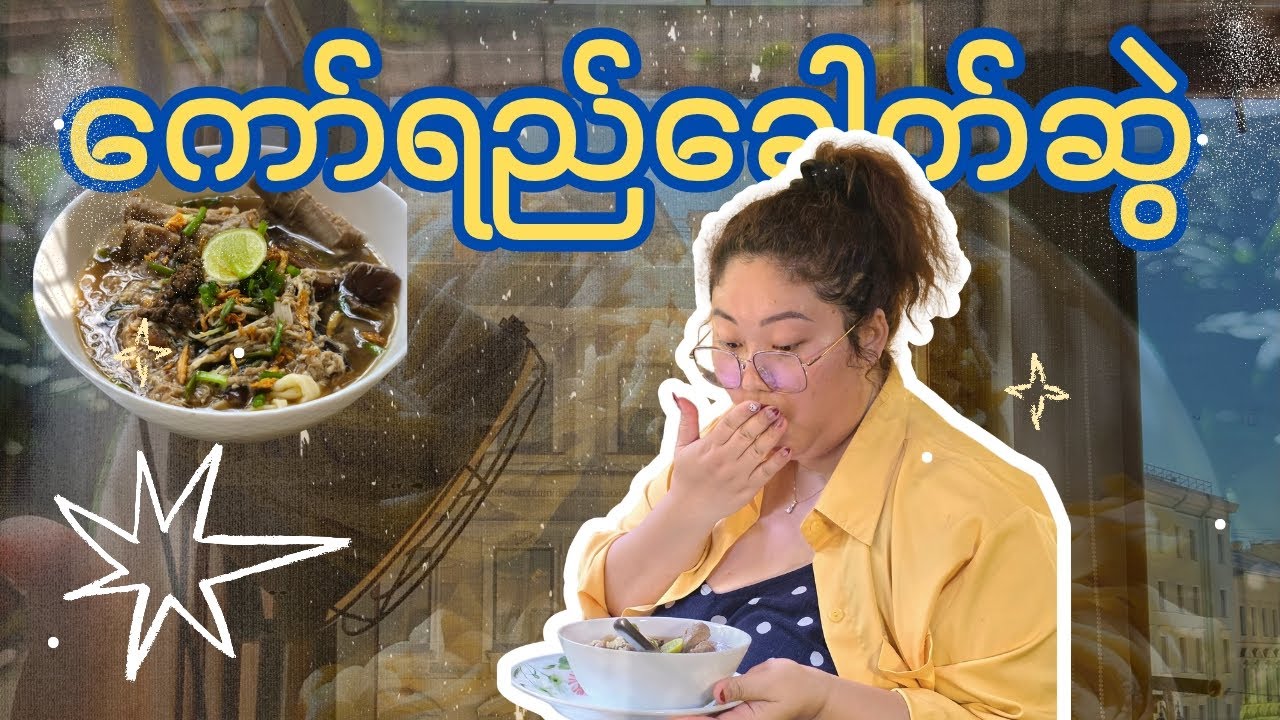ကိုယ်တိုင်လုပ် ခေါက်ဆွဲနဲ့ ကော်ရည်ကို ဘာလို့ချက်ဖြစ်သွားတာလဲဆိုတော့..????