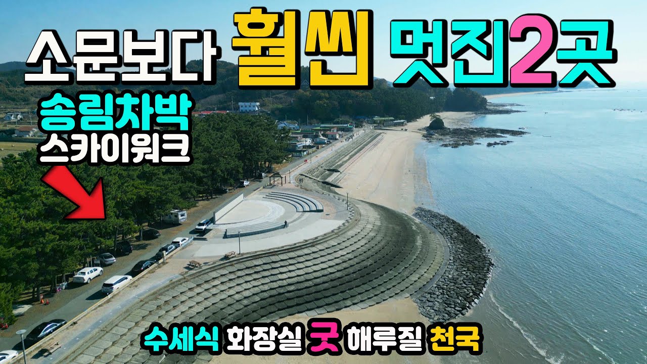 비인해변 장항 스카이워크, 세계 유네스코 해변 송림 차박 캠핑, 현지를 잘 아는 캠퍼들만 간다는 명소, 수돗가 수세식화장실 즐비한 맛집, 캠핑카 차박노지 탐방.