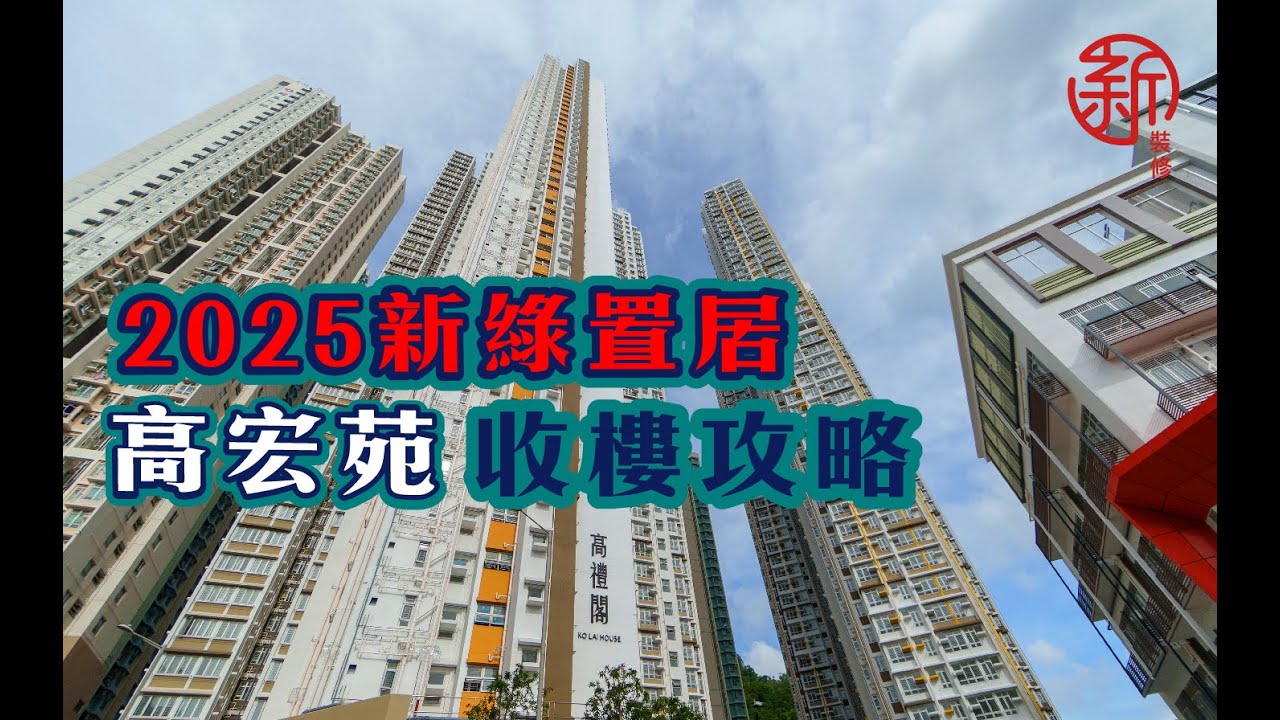 「新裝修-2025 新綠置居收樓攻略」高宏苑