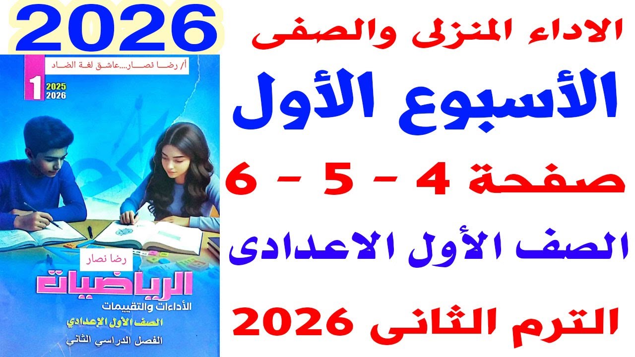 حل صفحة  4-5-6 من كتاب التقييمات على الاداء الصفى والمنزلى الاسبوع الاول رياضيات الصف الاول الاعدادى