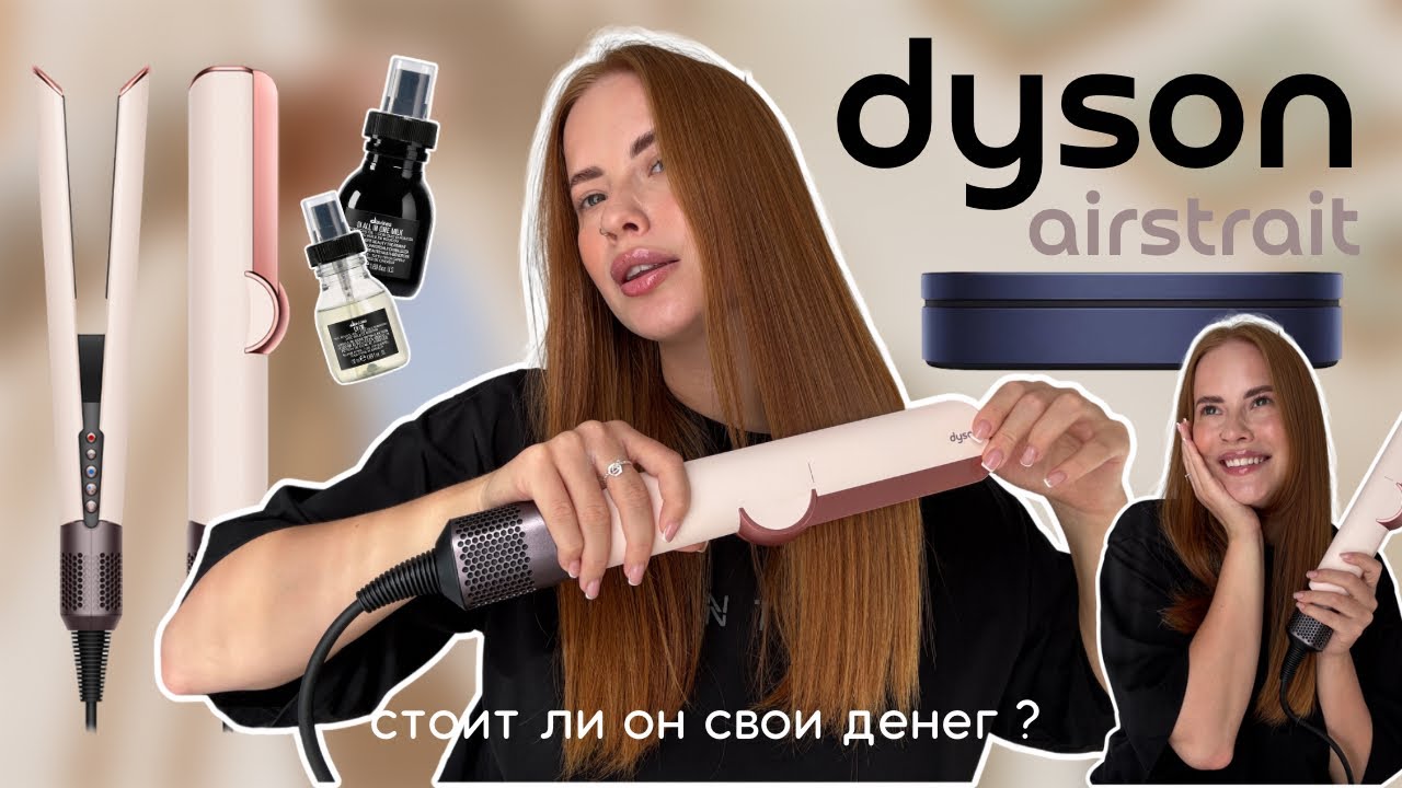 Как в салоне, только дома - все о Dyson Airstrait | Что важно знать перед покупкой ?