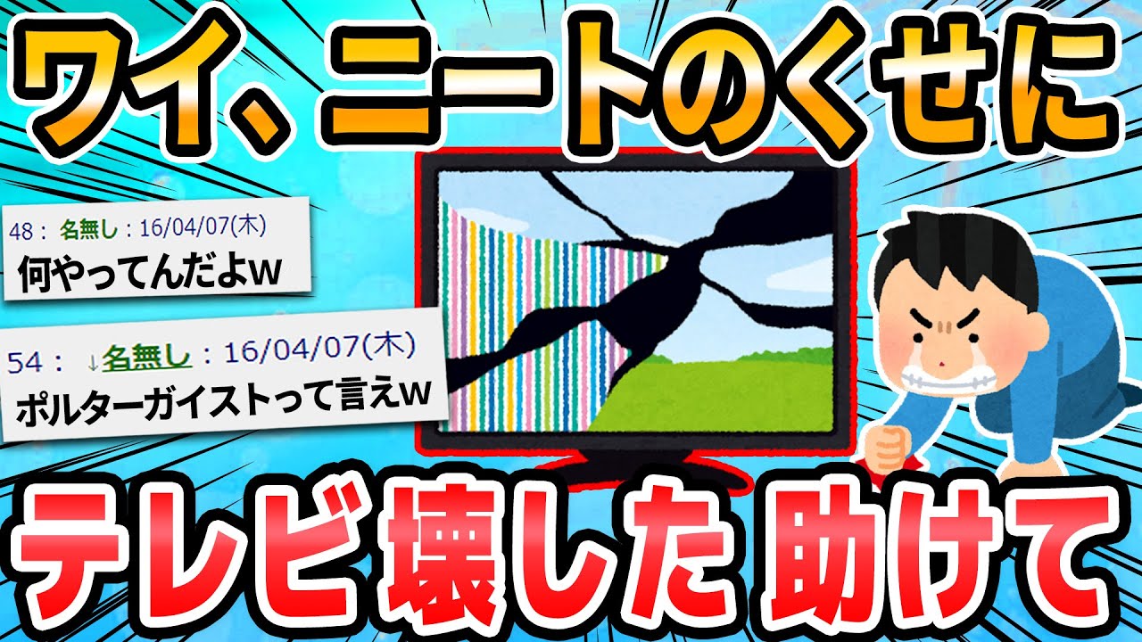 【2ch面白いスレ】やばいニートのくせに家族のテレビ壊しちゃった