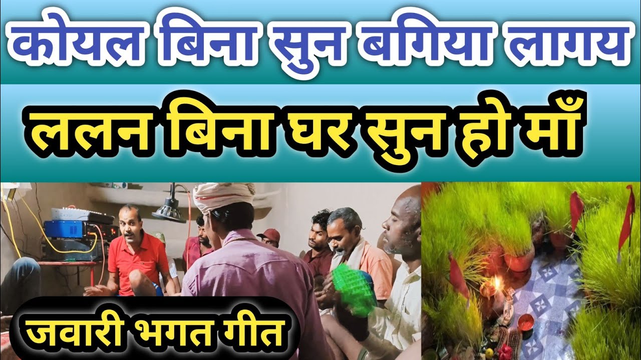 कोयल बिना सुन बगिया लागय , ललन बिना घर सुन हो मां। #bhakti #bhagat #sharda #singrauli #navratri