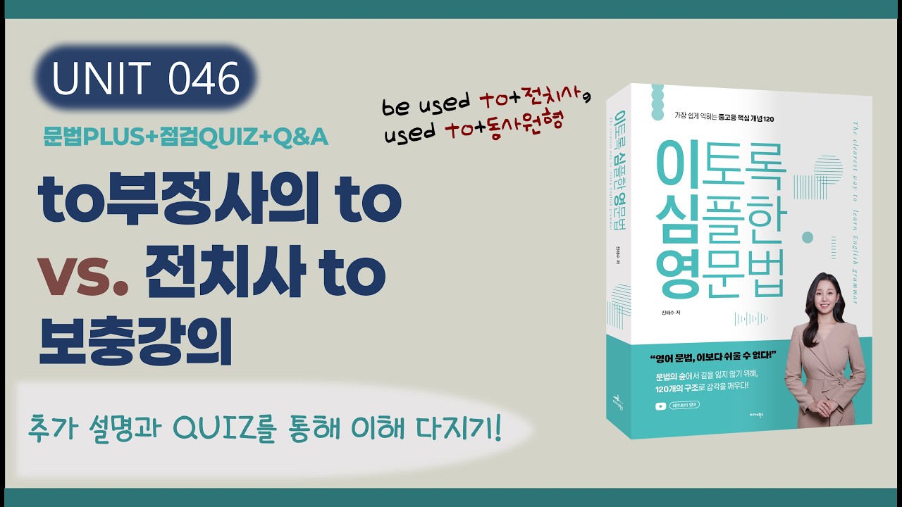 to부정사 vs. 전치사 to 보충 강의 | 전치사 to의 의미 정리 + Quiz & Q&A (이토록 심플한 영문법 교재 UNIT 46 확장편)
