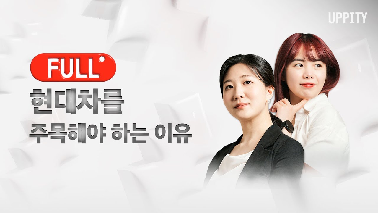 [풀영상] 1/19(월) 현대차를 주목해야 하는 이유