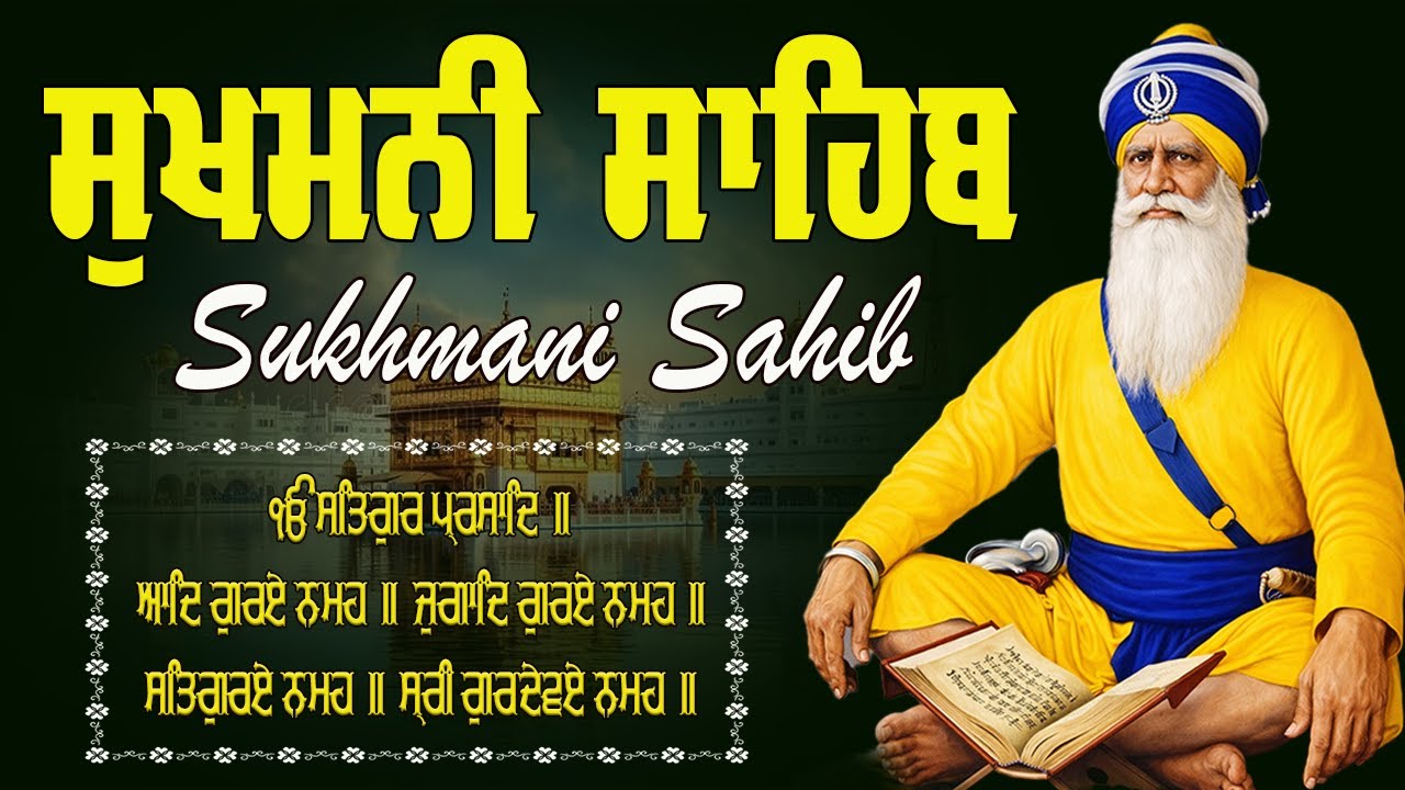 ੴ ਸਤਿਗੁਰ ਪ੍ਰਸਾਦਿ || sukhmani Sahaib || ਸੁਖਮਨੀ ਸਾਹਿਬ || Sukhmani Sahib da path #sukhmanisahib
