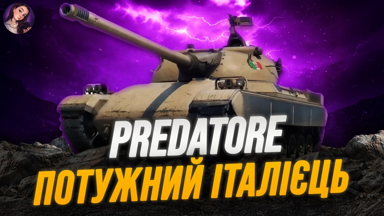 PREDATORE | ПОТУЖНИЙ ІТАЛІЄЦЬ  #wot #wot_ua #venixi