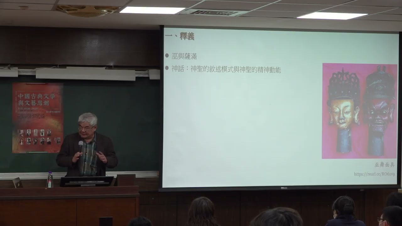 神巫與神話思維｜臺大慶明文學講座&mdash;&mdash;中國古典文學與文藝思潮