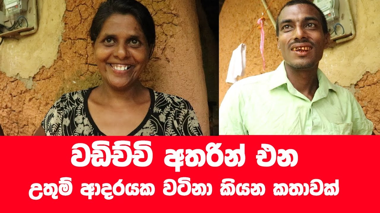 බලන්න හිනාව අතරින් එන පවුලේ සුන්දරත්වය