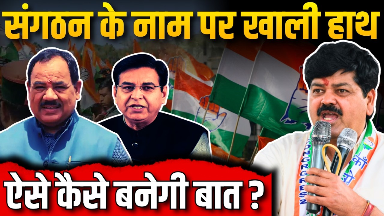 संगठन के नाम पर खाली हाथ, ऐसे कैसे बनेगी बात?
