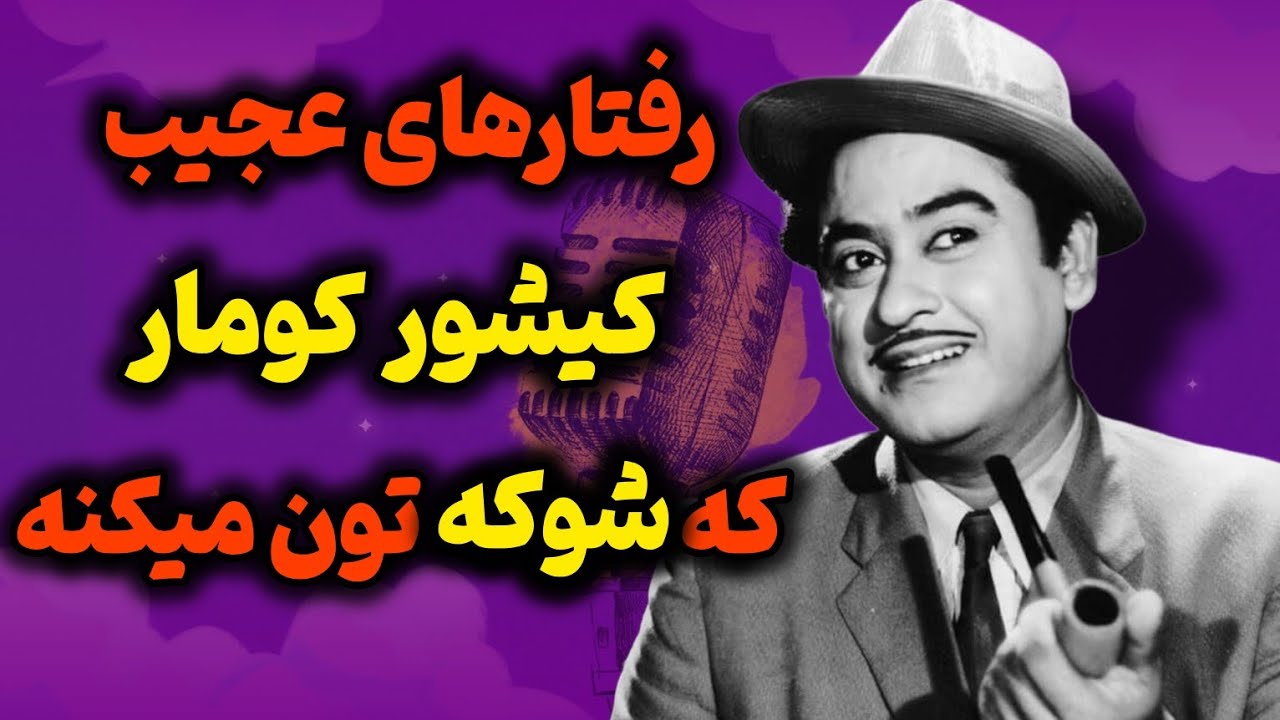 بیوگرافی کیشور کومار اسطوره آواز هند/داستان ازدواج های کیشور کومار با چهار بازیگر بالیوود
