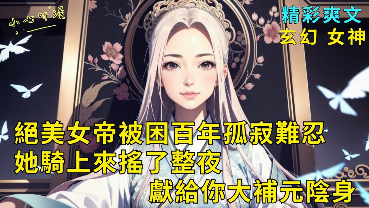 超長爽文《絕美女帝被困百年孤寂難忍，她騎上來搖了整夜獻給你大補元陰身》你的隨身玉佩裏困著一位絕美傳世女帝，她不惜主動與你雙修百年，將大補元陰身獻給你，助你變強，只為獲得自由…EP1#爽文 #漫畫小說