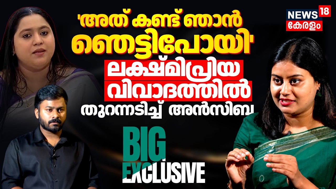 'അത് കണ്ട് ഞാൻ ഞെട്ടിപോയി' ലക്ഷ്മിപ്രിയ വിവാദത്തിൽ തുറന്നടിച്ച്  Ansiba Hassan | BIG EXCLUSIVE