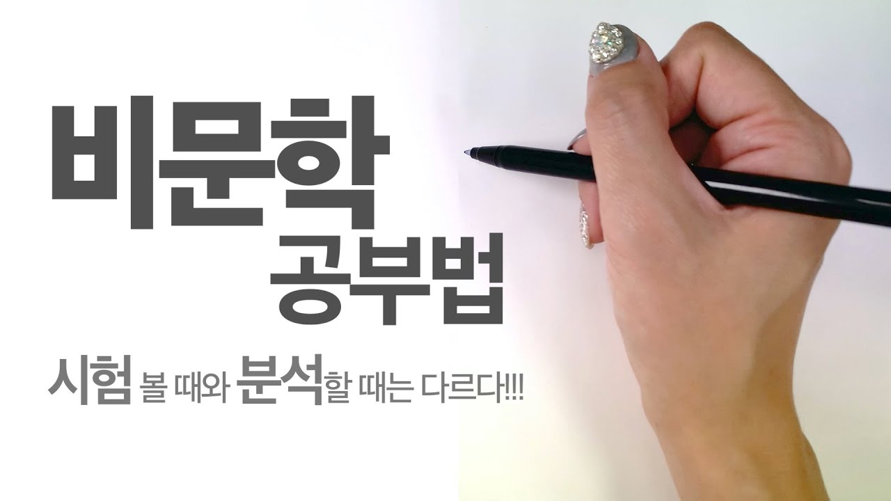 비문학 공부법 I 문제 풀 때와 분석할 때는 다르다!