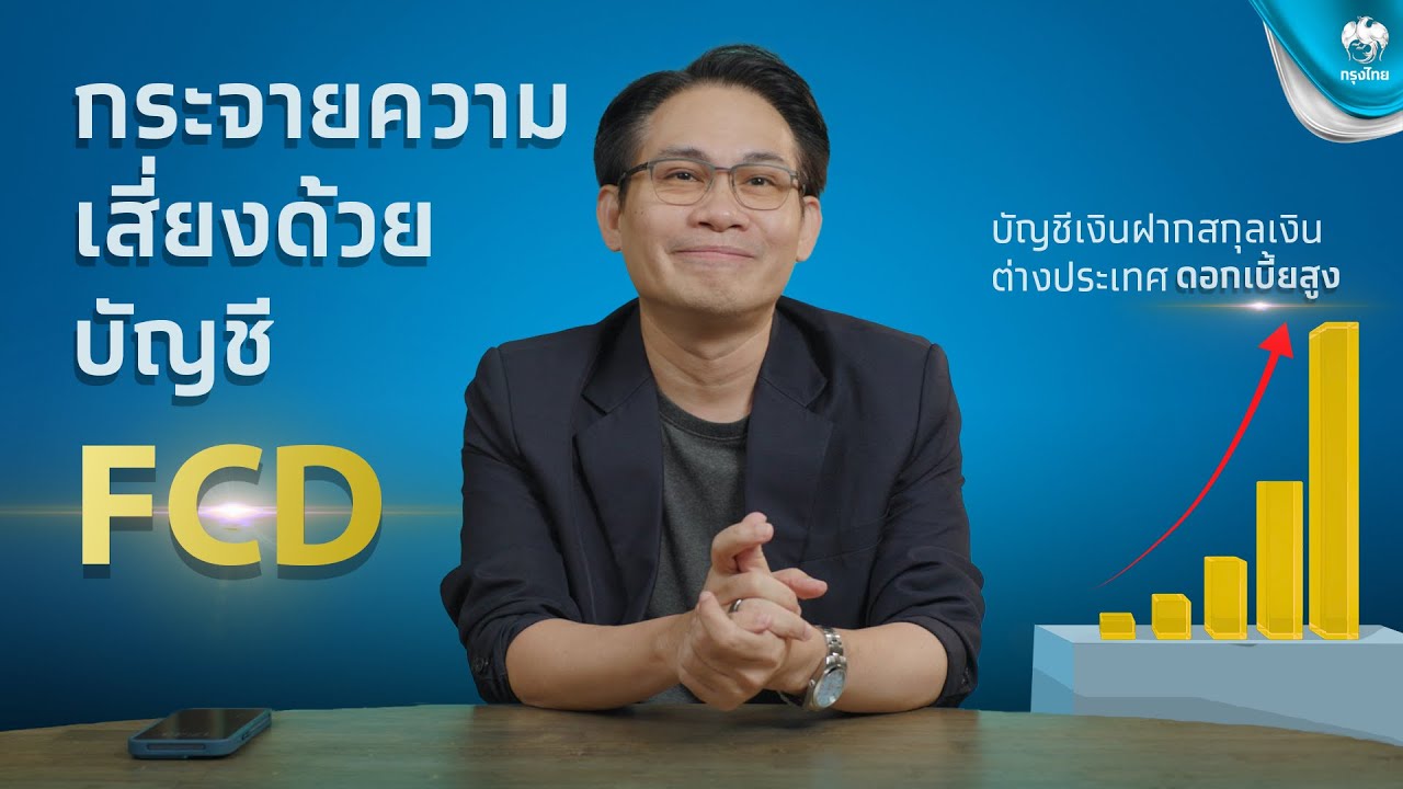 กระจายความเสี่ยงด้วยบัญชี FCD : บัญชีเงินฝากดอกเบี้ยสูง
