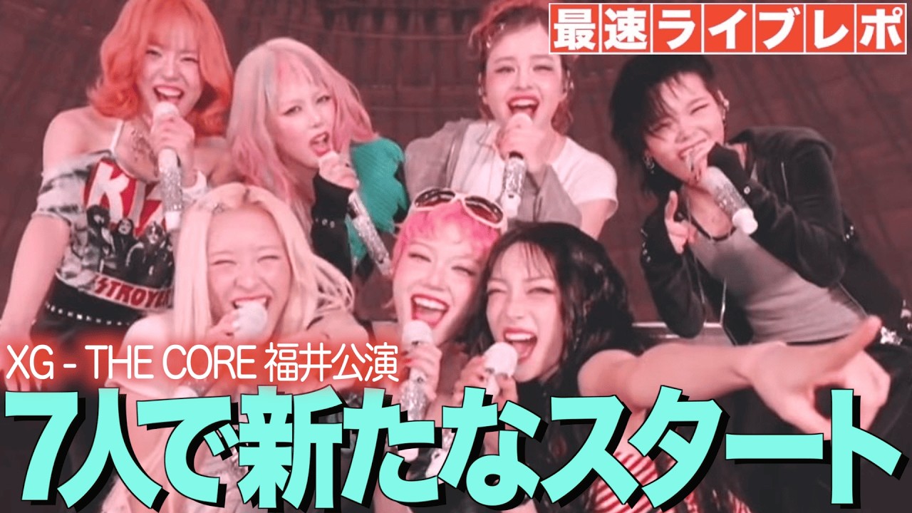 【XG】7人で新たなスタート！福井公演のライブレポをジャニヲタが語ります！！