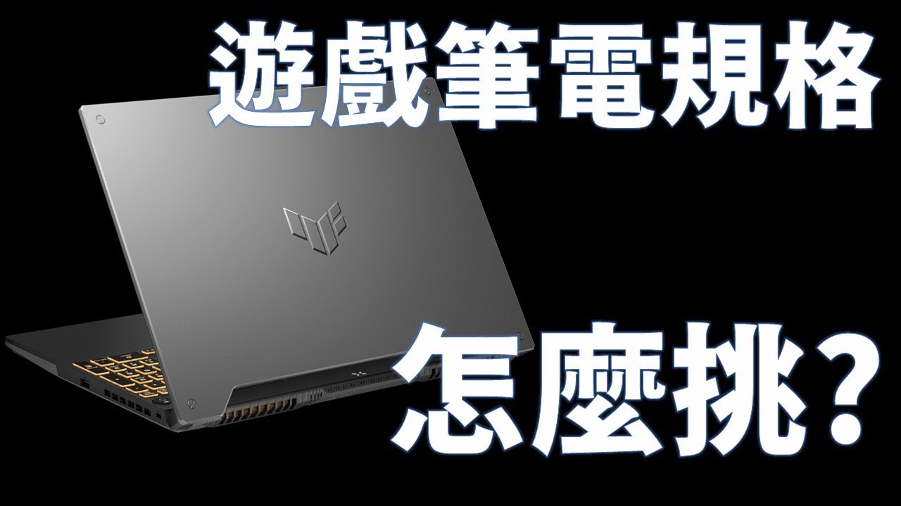 【Huan】 2024年末遊戲筆電CPU及顯卡怎麼挑?