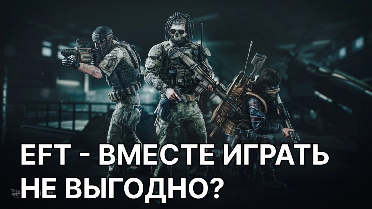 Escape from Tarkov - Вместе играть не выгодно?