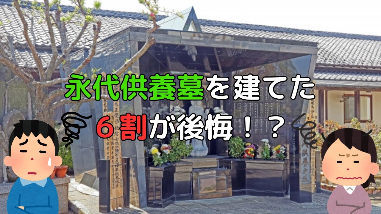 後継のいらない永代供養墓を建てた６割が後悔！どんな理由？