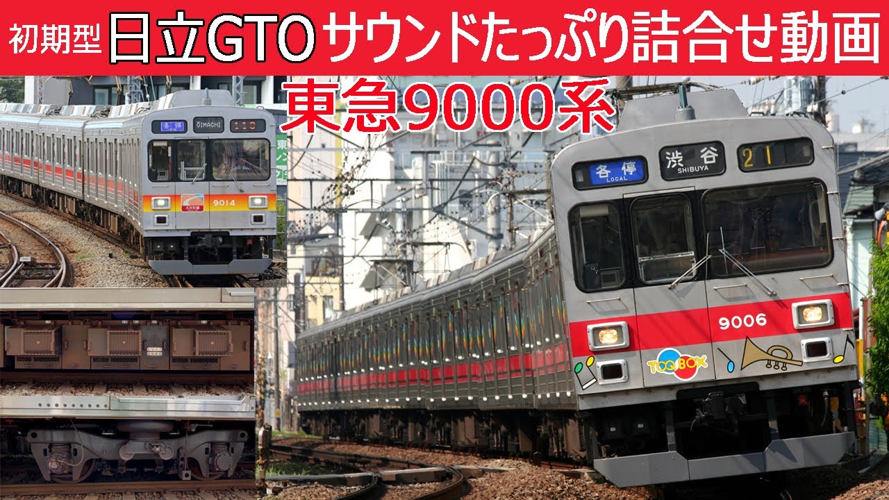 【超イイ音♪】東急9000系響く日立GTO-VVVFサウンド集
