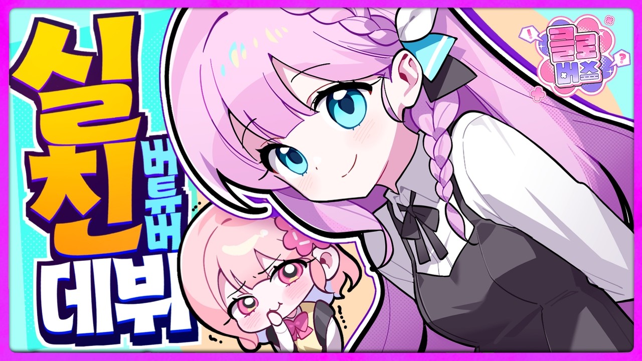 8년지기 '실친'이 버튜버로 데뷔했다