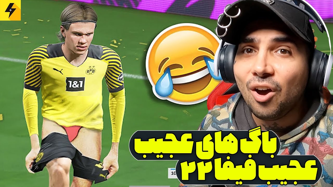 عجیب ترین باگ های فیفا ۲۲ ⚽️ این باگ ها مثل یه دروغ بزرگ می‌ مونند