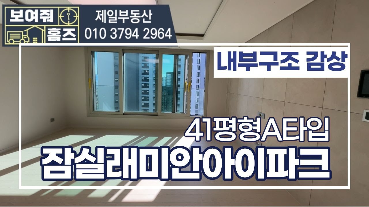 잠실래미안아이파크  41평형A타입 내부공개 | 매물문의 및 상담환영010-3794-2964 제일공인중개사