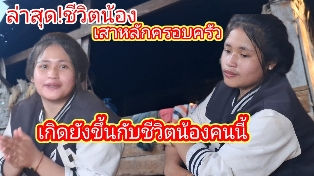 ผู้หญิงคนนี้แบกรับภาระทุกอย่างเพื่อครอบครัวความหวังอยากมีบ้าน13กุมภาพันธ์ ค.ศ. 2026