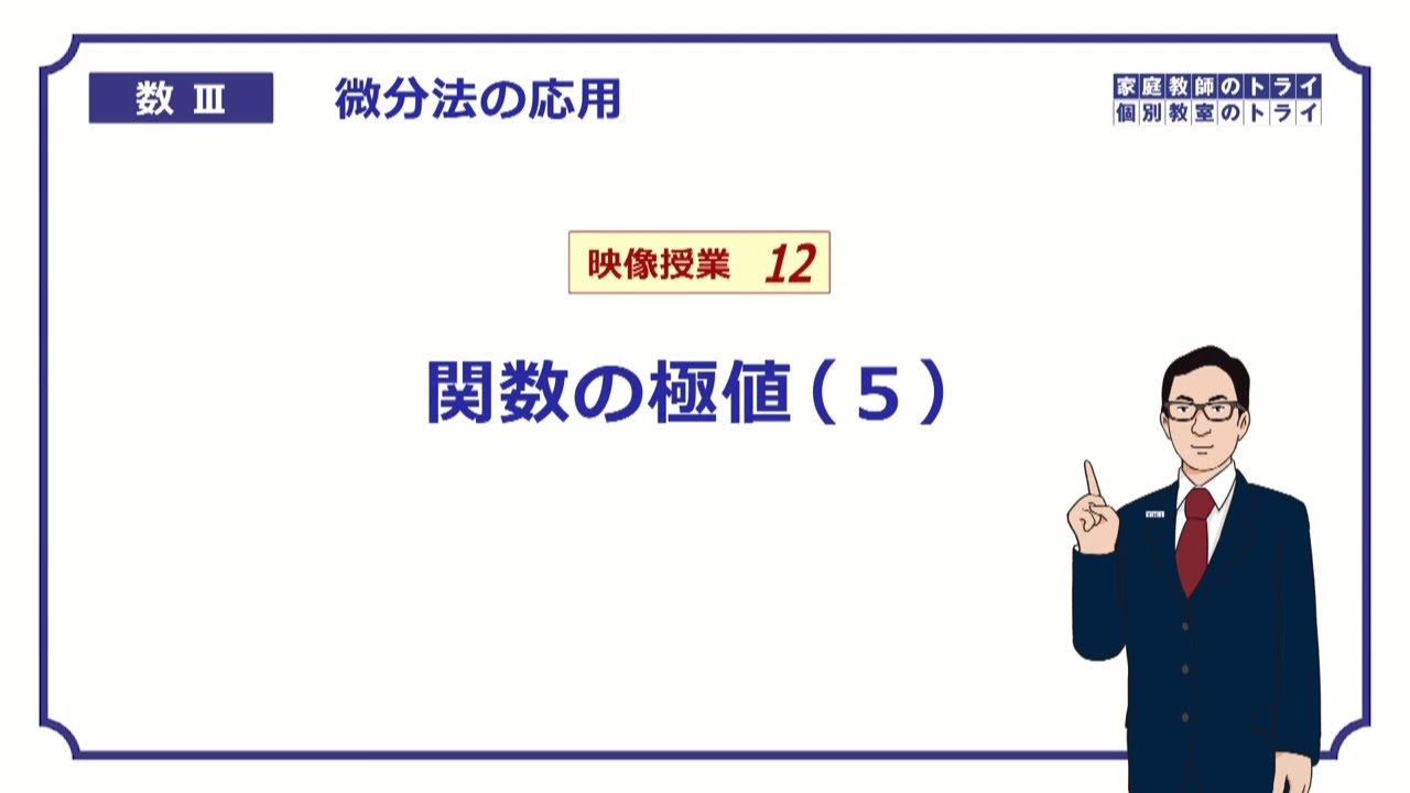 【高校　数学Ⅲ】　微分法３２　関数の極値５　（２３分）