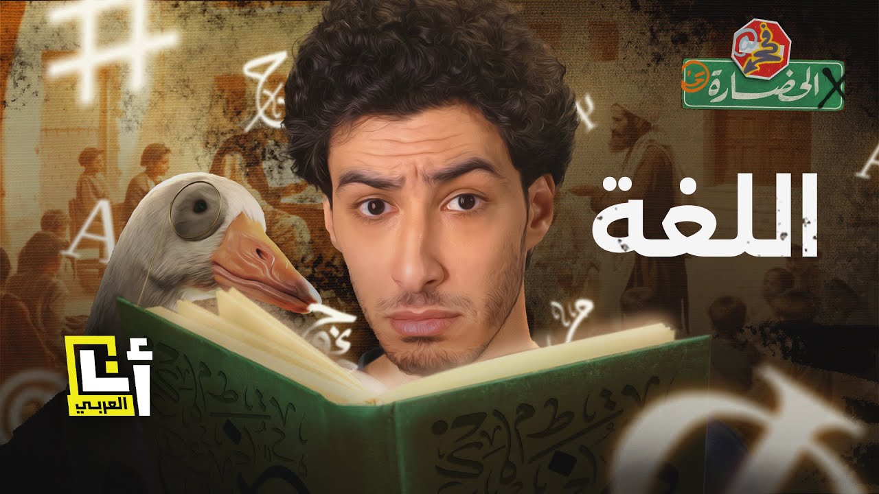 اللغة - كيف فقدنا الحساسية للغة الجميلة؟ | في الحضارة