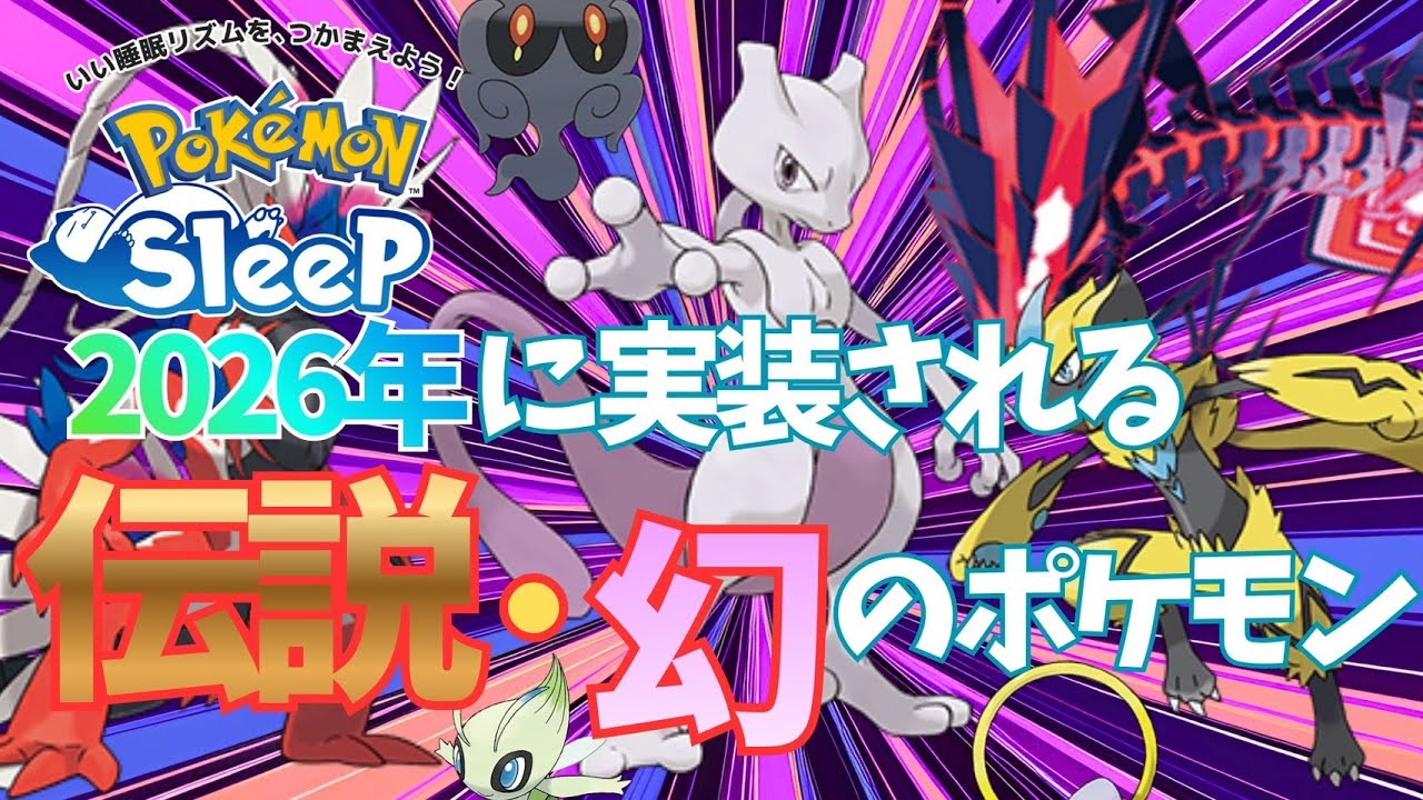 【ポケモンスリープ】 2026年に実装される伝説・幻のポケモン大予想 今年は当てます！！
