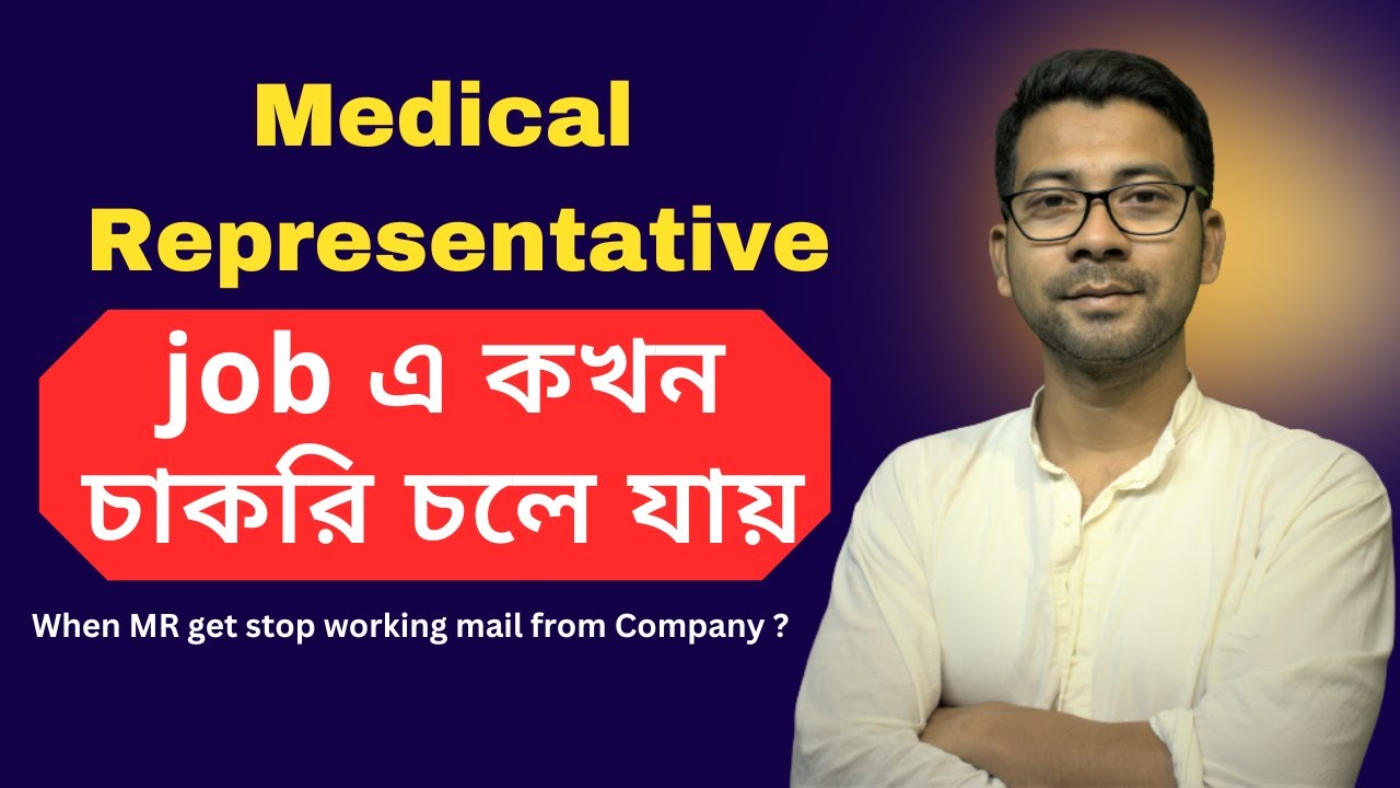 MR Job এ কখন চাকরি চলে যায় ? When medical representative rejected from company | Mentor Ashik