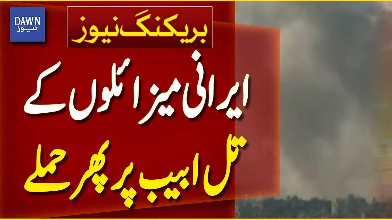 Iranian Missiles Strike Tel Aviv Again | Breaking News | Dawn News