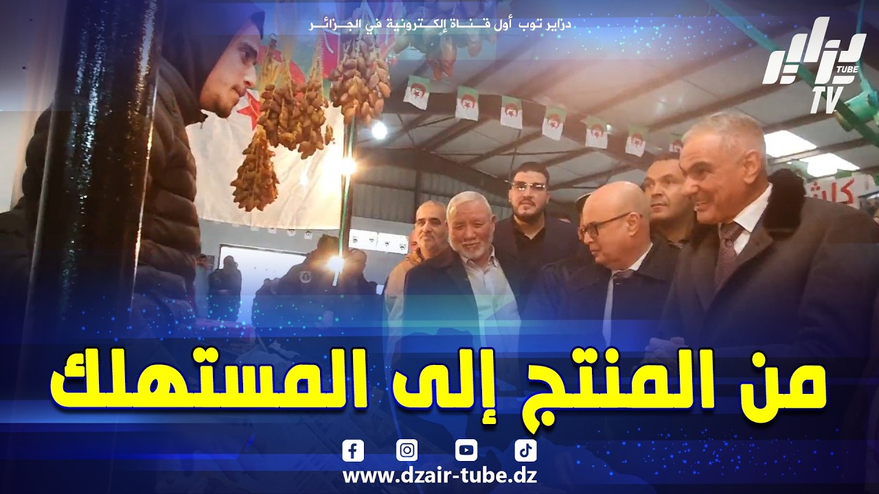 #شاهد  إنطلاق السوق التضامني الخاص بشهر رمضان 🌜 #ببرج بوعريريج بشعار من المنتج إلى #المستهلك 🇩🇿