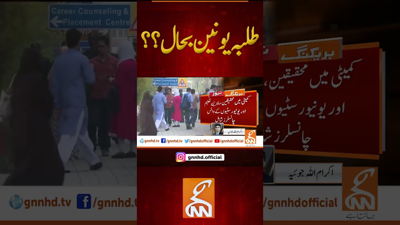 Student Union Restored | #Shorts #gnn #pakistan #news