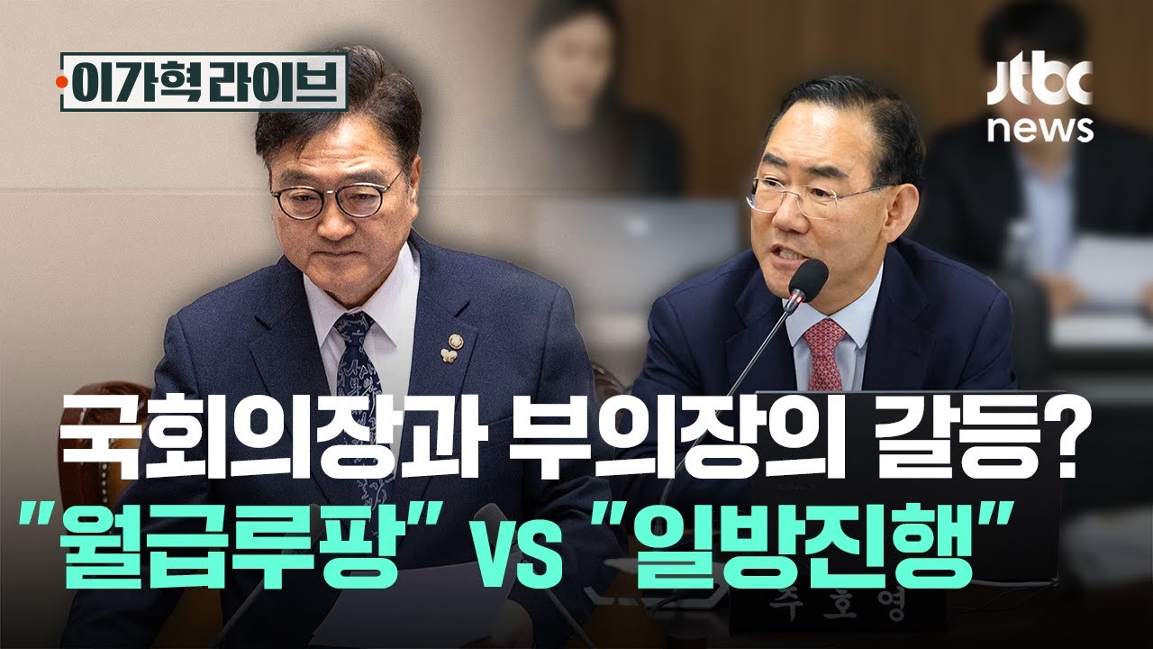 국회의장과 부의장의 갈등? 