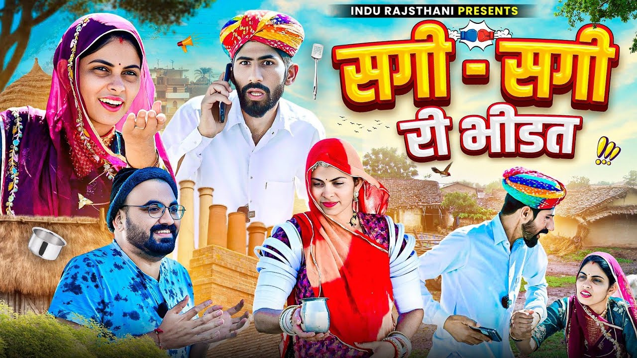 सगी - सगी री भिडत || मारवाड़ी कॉमेडी || Nimbaram Comedy ✅ INDU RAJASTHANI