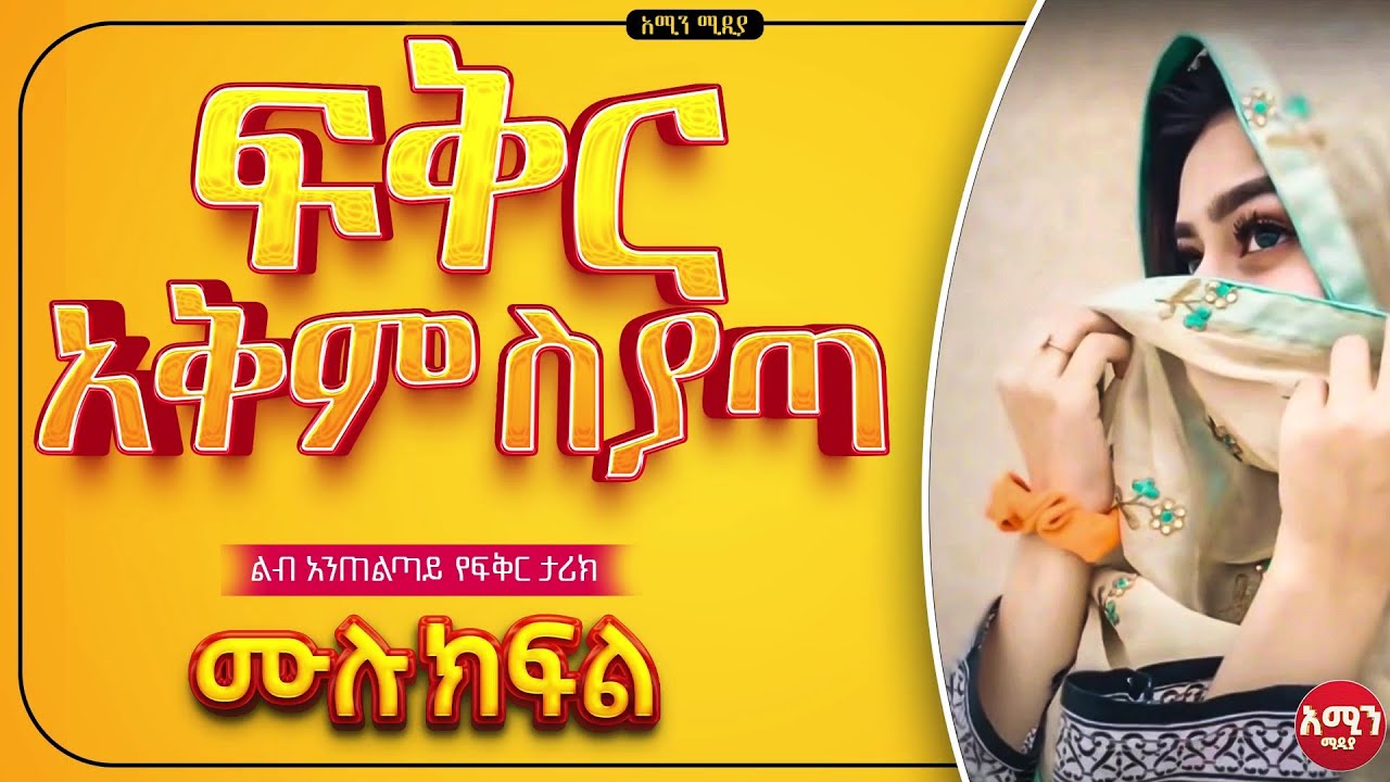 ፍቅር አቅም ስያጣ | ሙሉ ክፍል| ልብ አንጠልጣይ የፍቅር ታሪክ|@nejahmedia @ElafTube @ebstvWorldwide #ethiopia @Amin_media